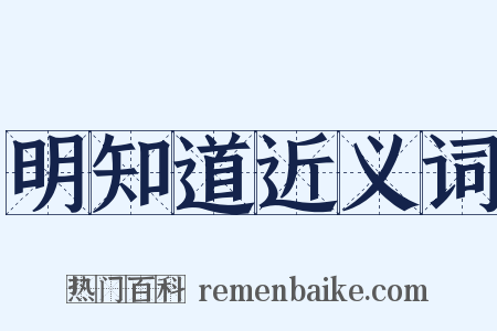 明知道近义词是什么意思的图片